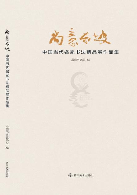 尚意东坡  中国当代名家书法精品展作品集 封面