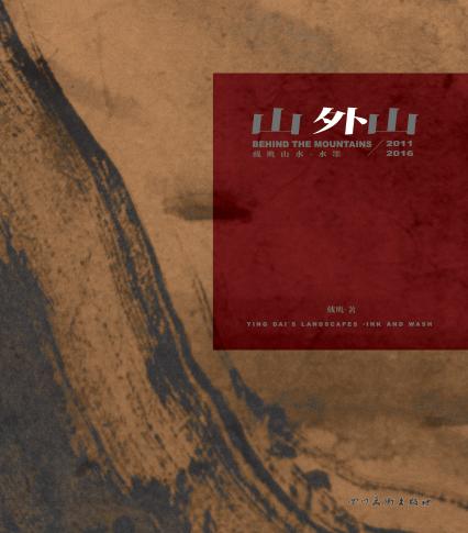 山外山 戴鹰山水·水墨 2011-2016 封面