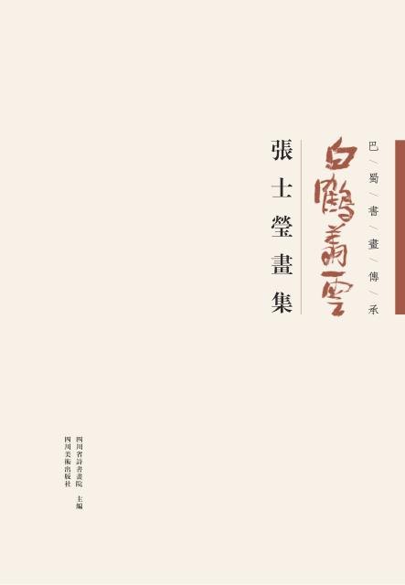 巴蜀书画传承 封面