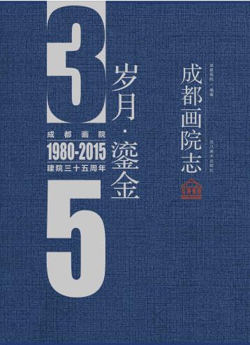 成都画院志 封面