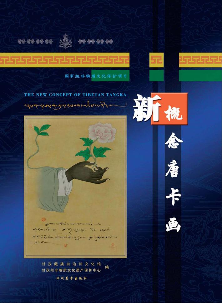 新概念唐卡画 封面