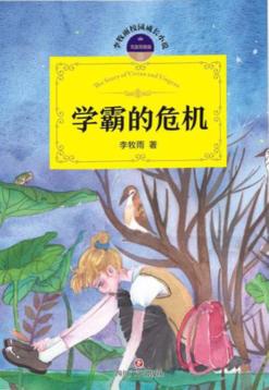 无敌双胞胎  1  学霸的危机 封面