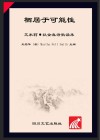 栖居于可能性  艾米莉·狄金森诗歌读本  英汉对照 封面