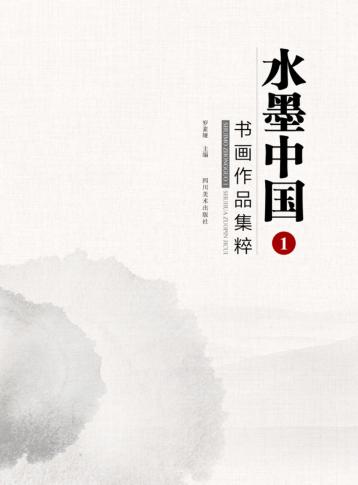 水墨中国 1 书画作品集粹 封面
