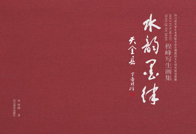 水韵墨律天全县 程峰写生画集 封面
