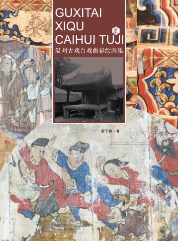 温州古戏台戏曲彩绘图集 封面
