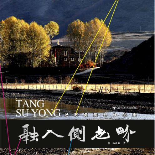 融入侧世界  汤苏勇摄影作品集 封面