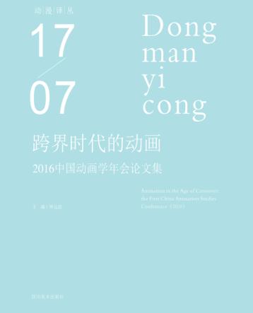 跨界时代的动画 封面