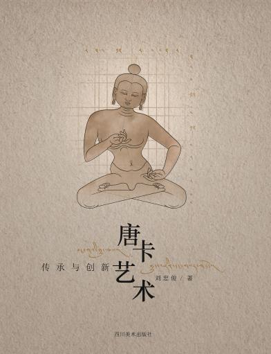 唐卡艺术  传承与创新 封面