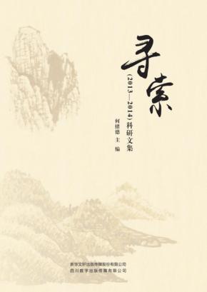 寻索  2013-2014科研文集 封面