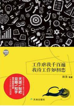 工作虐我千百遍,我待工作如初恋 封面