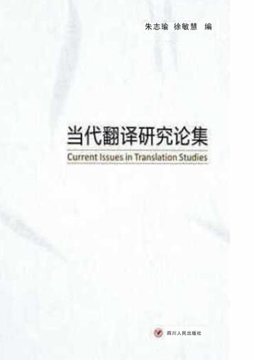 当代翻译研究论集 封面