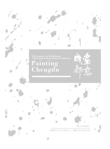 画意成都u30002016美术作品年度展暨名家名作邀请展作品展 封面