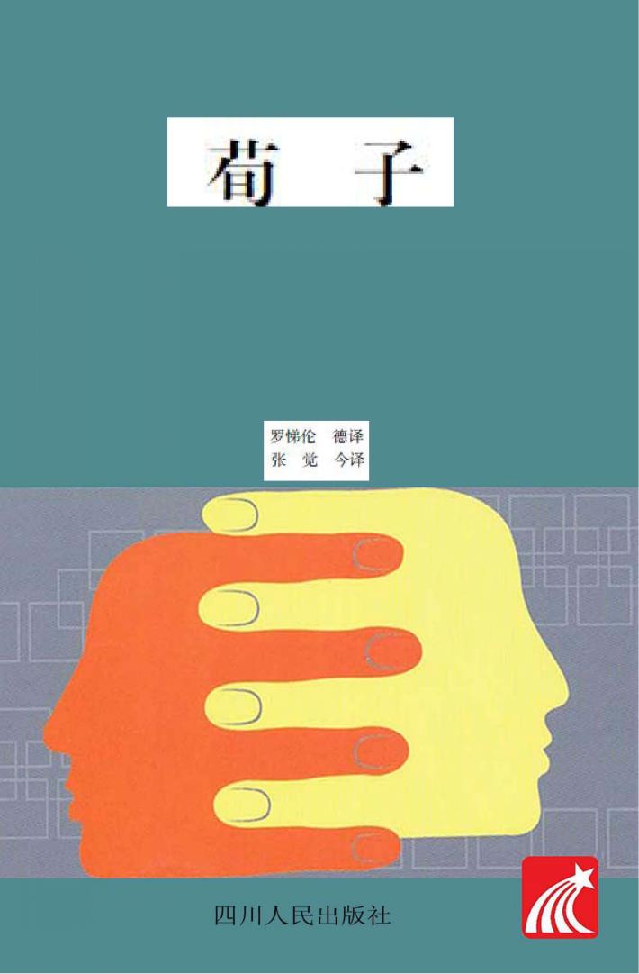 荀子 汉德对照 封面