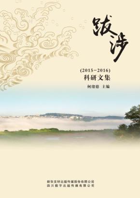 跋涉  2015-2016科研文集 封面