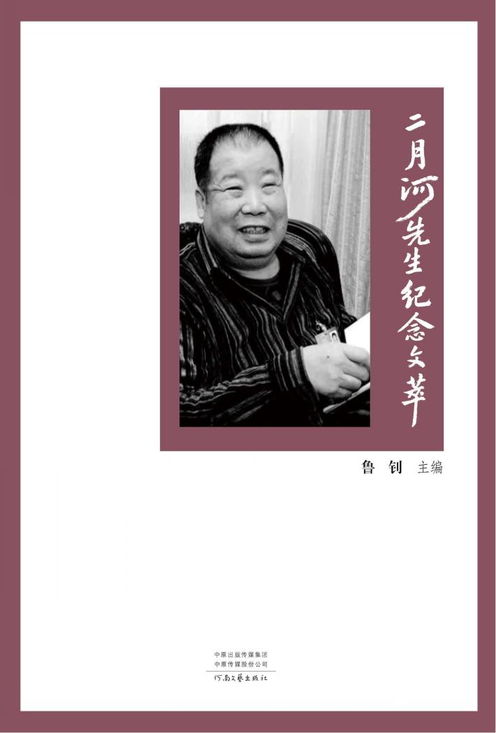 二月河先生纪念文萃 封面