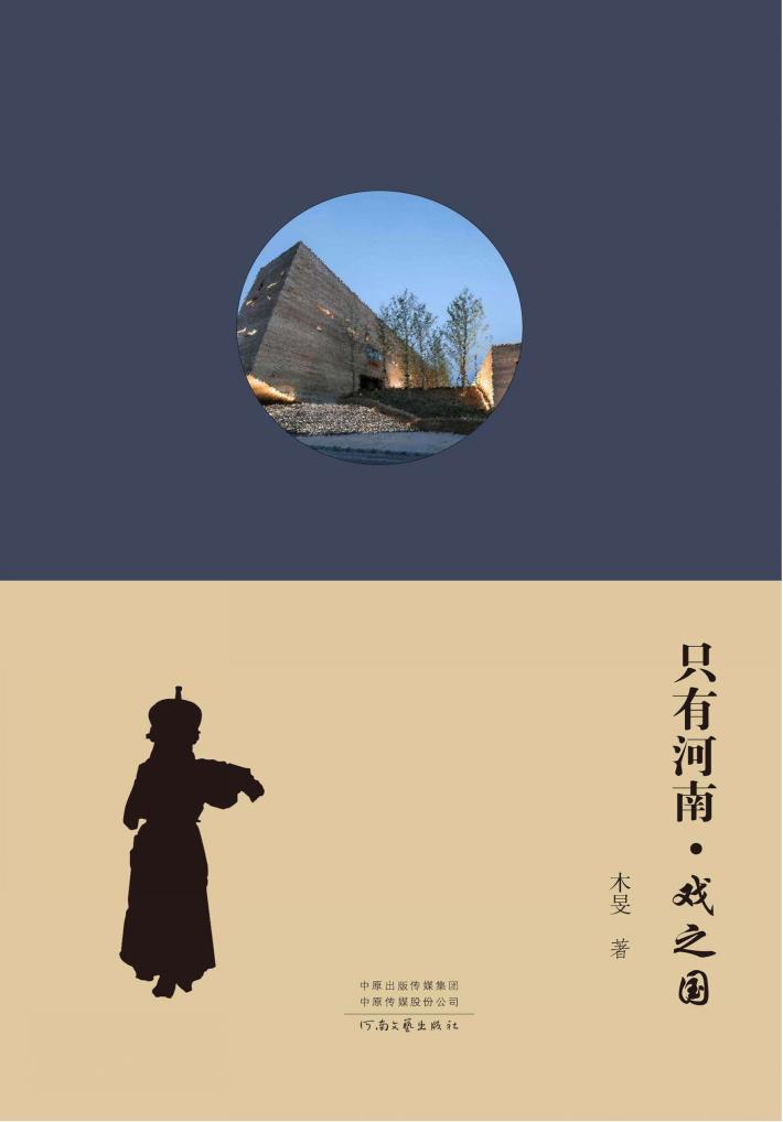 只有河南·戏之国 封面