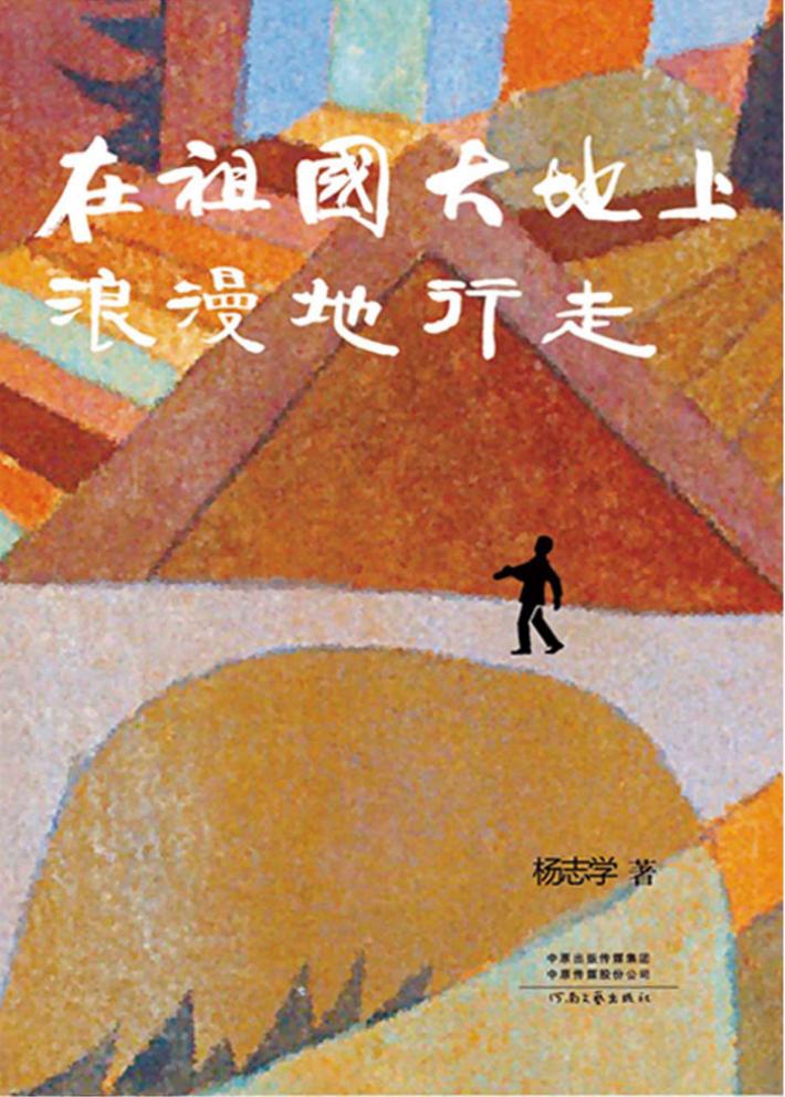 在祖国大地上浪漫地行走 封面