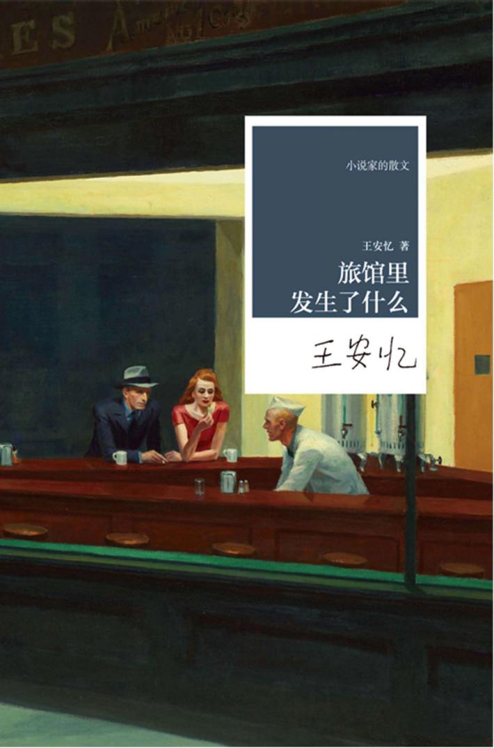 “小说家的散文”丛书  旅馆里发生了什么 封面