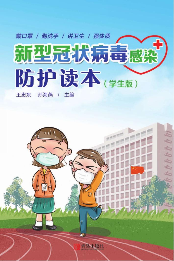 新型冠状病毒感染防护读本 学生版 封面