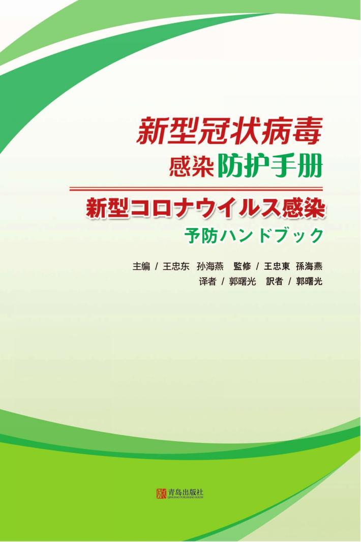 新型冠状病毒感染防护手册  日文版 封面