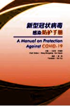 新型冠状病毒防护手册 英文版 封面