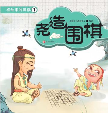 有故事的围棋  1  尧造围棋