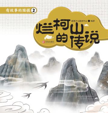 有故事的围棋  2  烂柯山的传说