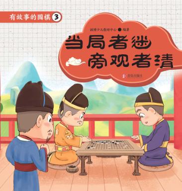 有故事的围棋  3  当局者迷  旁观者清