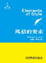 风格的要素 英文版 封面