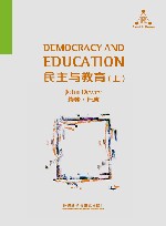 民主与教育  上 封面