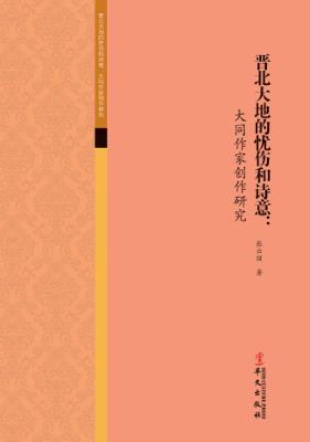 晋北大地的忧伤和诗意 封面