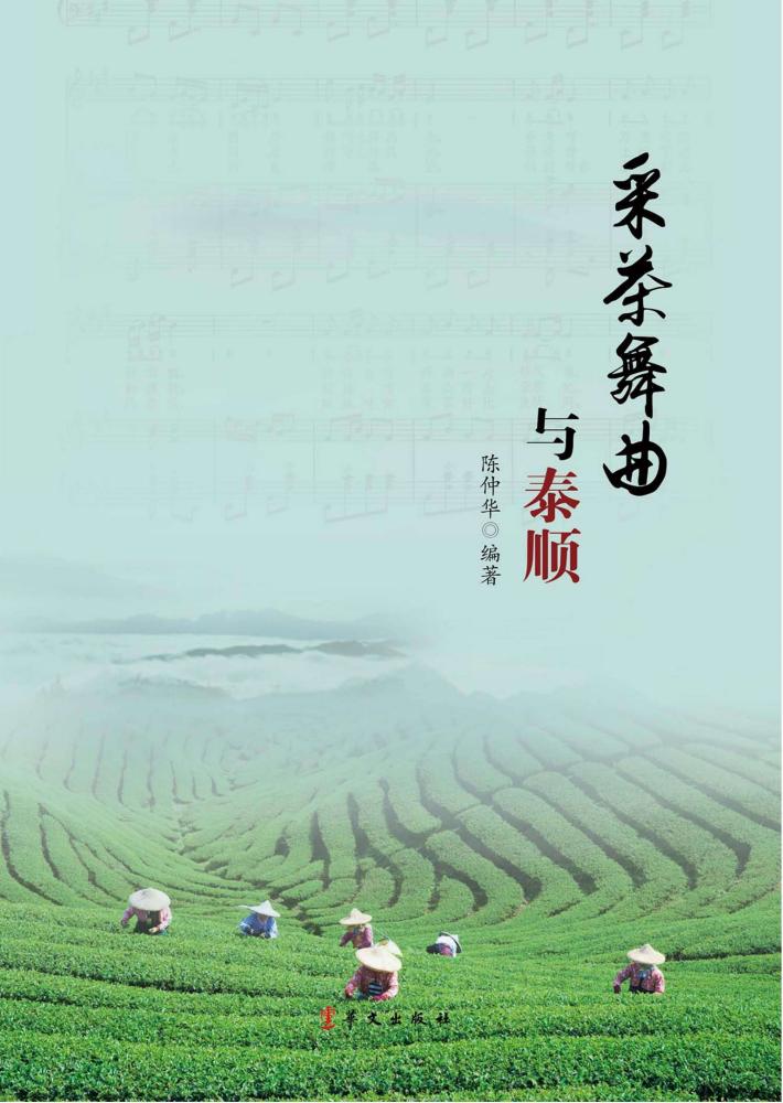 采茶舞曲与泰顺 封面