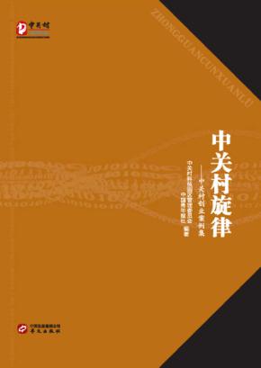 中关村旋律 封面