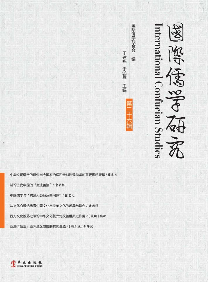 国际儒学研究  第26辑 封面