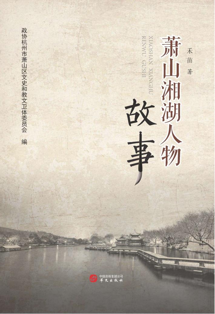 萧山湘湖人物故事 封面