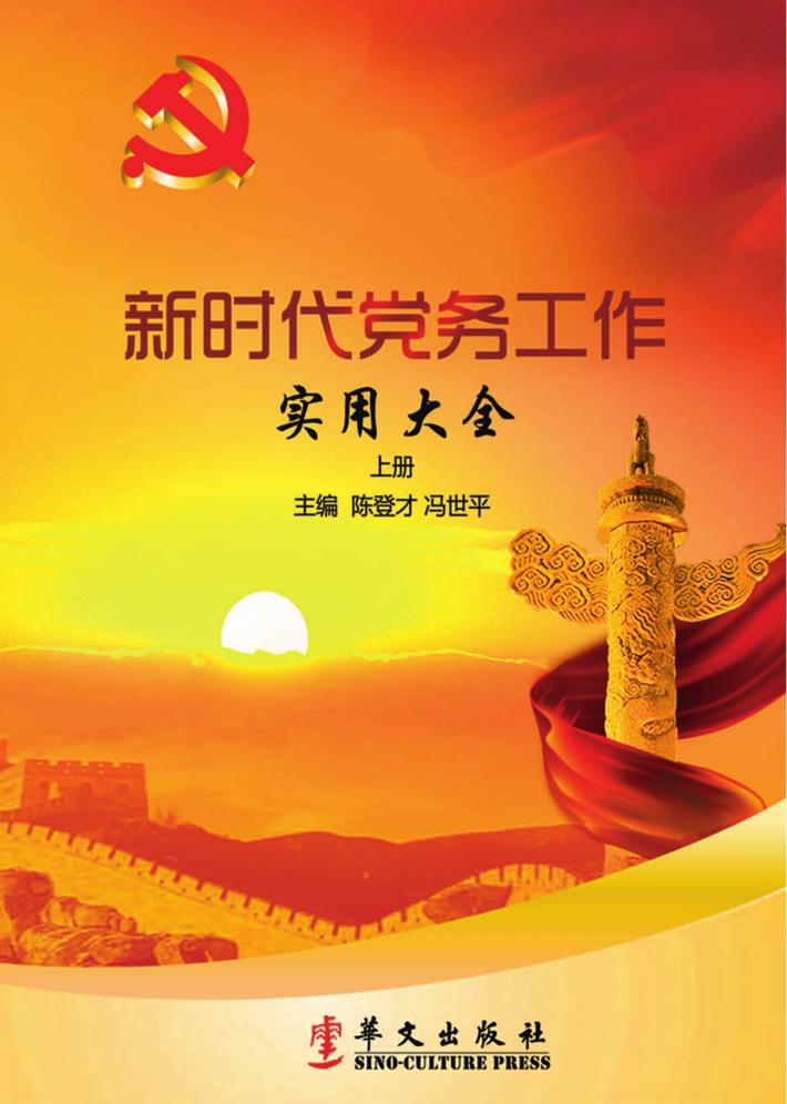 新时代党务工作实用大全 上 封面
