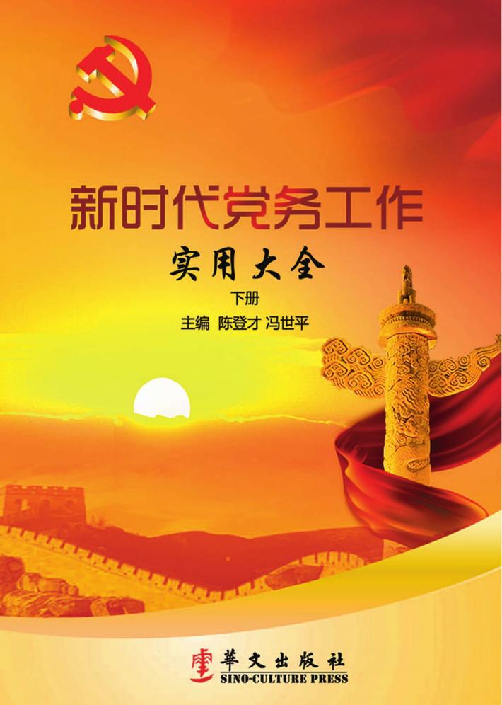 新时代党务工作实用大全 下 封面