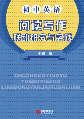 初中英语阅读写作联动研究与实践 封面