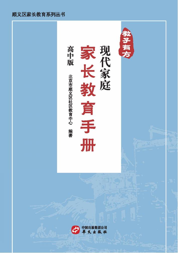 教子有方  现代家庭家长教育手册  高中版 封面