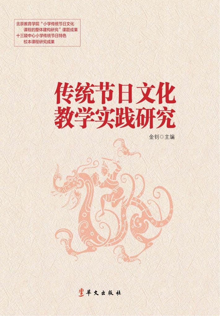 传统节日文化教学实践研究 封面