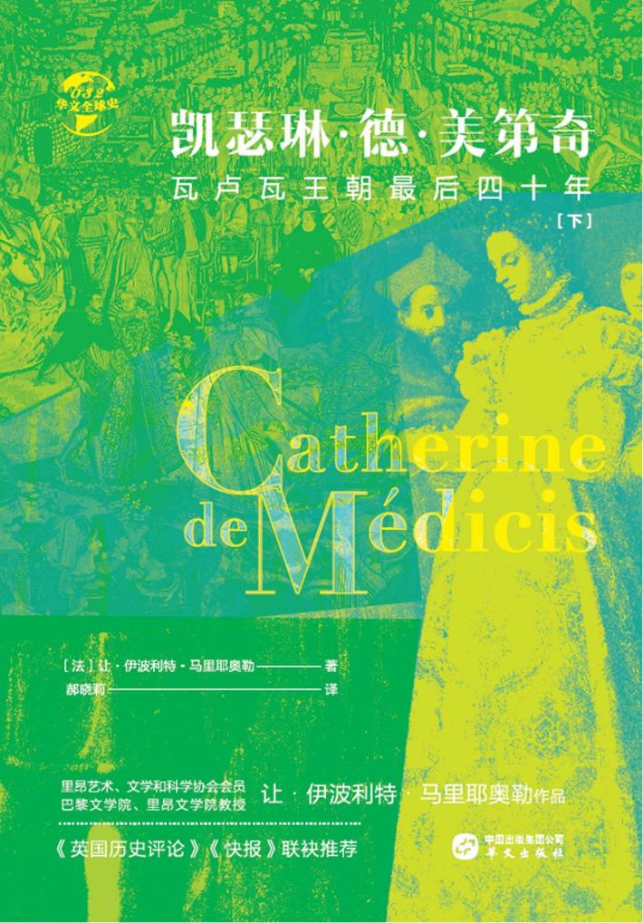 凯瑟琳·德·美第奇 瓦卢瓦王朝最后四十年 下 封面