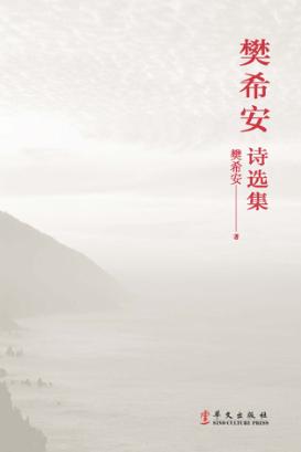 樊希安诗选集 封面