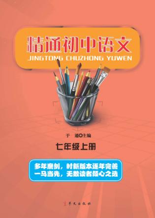 精通初中语文  七年级  上 封面