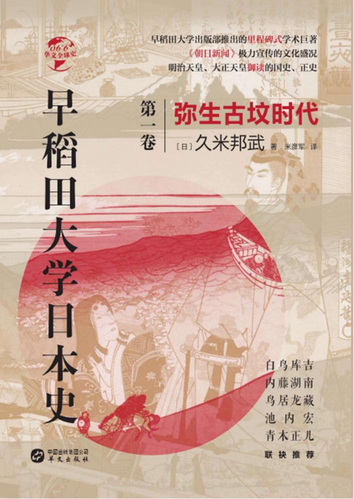 早稻田大学日本史 卷1 弥生古坟时代 封面