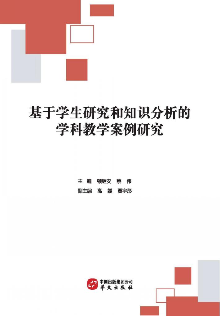 基于学生研究和知识分析的学科教学案例研究 封面