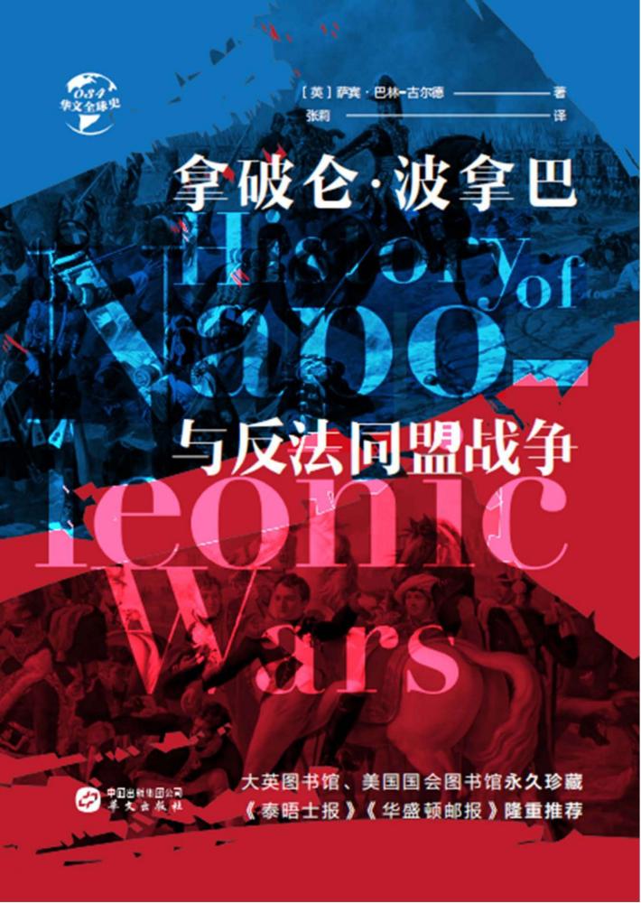 拿破仑·波拿巴与反法同盟战争 封面