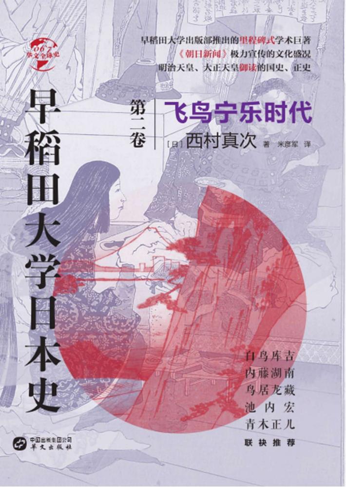 华文全球史  67  早稻田大学日本史  卷2  飞鸟宁乐时代 封面