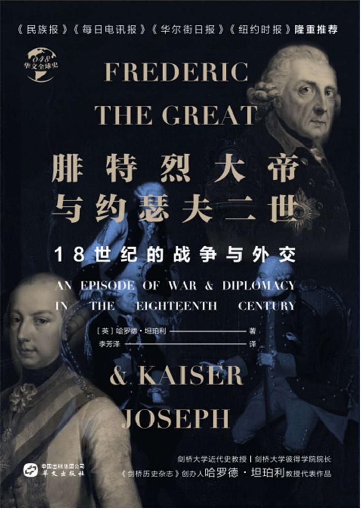 腓特烈大帝与约瑟夫二世u300018世纪的战争与外交 封面