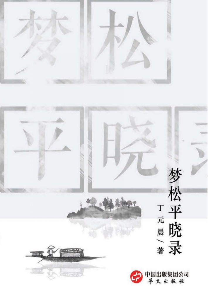 梦松平晓录 封面